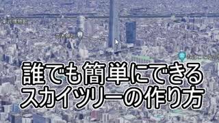 誰でも簡単にできるスカイツリーの作り方【ゆっくり解説】