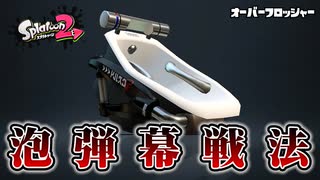 【実況】オーバーフロッシャーのあわあわで遊ぶナワバリバトル