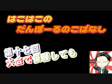 【ラジオ】第17回　はこはこのダンボールの小話【はこはこ】