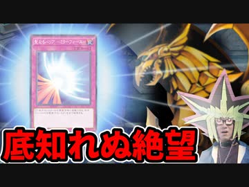 勝利目前でミラフォを踏み絶望に沈む決闘者