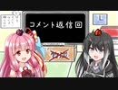 【BGM配布】曲と雑談「続いて、コメント返信です」【ゆっくり＋CoeFont＋ボイスロイド】