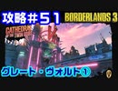 攻略#51【ボーダーランズ３】グレート・ヴォルト①
