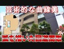 衝撃の間取！？曲線美な1LDKを内見！