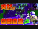 【スプラトゥーン2】マップごとに違うチャージャーの立ち位置について悩む30代初心者チャージャー【チャージャーでウデマエXを目指す】【60日目】
