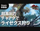 【実況プレイ】超高出力チャアクで体験版ライゼクス狩り【Steam版】