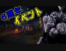 【PS4/ドレッジ】ここが祭りの会場か..？