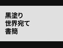 【桃野扁】黒塗り世界宛て書簡【UTAU】