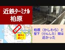 ST046-14　末端駅制覇：柏原駅＆堅下駅まで駅間散歩【近鉄ターミナル駅完全制覇の旅リマスタリング】