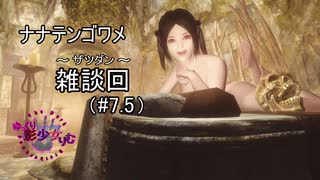 【ゆっくり】影少女りむ【skyrim劇場】 ～ナナテンゴワメ：ザツダン～