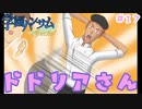 『学園ハンサムSpecial』#17 ドドリアさん【実況】
