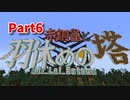 【Minecraft】箸休めに羽休め、謎を解いて登っていくMinecraft【赤銅雀と羽休めの塔 6枚目】
