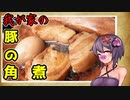 この車載の片隅に（VOICEROIDキッチン編）＃24　『我が家の豚の角煮』