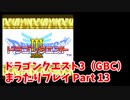 ドラゴンクエスト3（GBC）4コママンガ劇場パーティで普通にプレイPart13