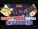 ＜軽音楽をを前らに！＞KISS Destroyer～地獄の軍団