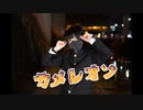 【メガネコ汰23】カメレオン【踊ってみた】