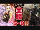 【シャドバ】全ナイトメア使いに捧ぐ。ＣＳ予選全勝ナイトメアＶＳドラゴン【シャドウバースエボルヴ】