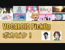 【必聴】VOCALOID PickUp 第18回【saikawa・栗田穣崇】