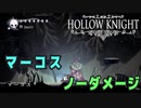 【Hollow Knight】ボス：マーコス 戦 攻略参考動画【ノーダメージ】