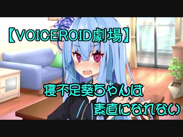【VOICEROID劇場】寝不足葵ちゃんは素直になれない