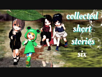 〖私のセイ〗collected short stories・six〖MMD刀剣乱舞〗