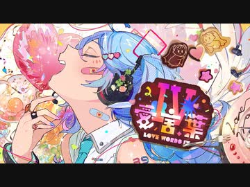 【誕生日に】愛言葉Ⅳ 歌ってみた ver.ひこくん