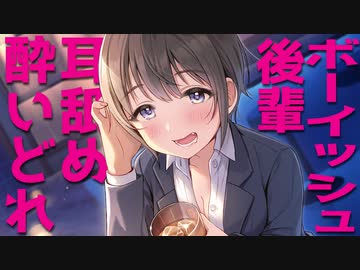 【あの続編が…!】ボーイッシュ後輩の酔いどれ耳舐め♥【即興シチュボ】