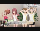 妖怪漏電ガサ肌怪鳥＋おまけLIVE【ひよっ子Pのスタマス実況プレイ日誌＃100】