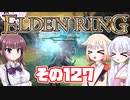 [ELDEN RING]OИEちゃんがのんびりエルデの王を目指す その127 [VOICEROID CeVIO COEIROINK実況]
