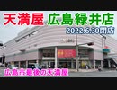 【閉店】天満屋 広島緑井店　2022.6.30閉店　閉店間近の店内の様子
