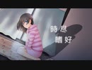 時尽嗜好【オリジナル曲】【再編集版】ざくろP feat.巡音ルカ