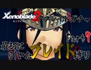 縛りで振り返る【ゼノブレイド2】Part7