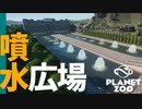 【Planet Zoo】白さ輝く噴水広場づくり | ミーアットザズー【ゆっくり実況/プラネットズー】#8