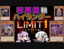 邪悪霊軸ハイランダー #2 [ 遊戯王マスターデュエル / LIMIT1FESTIVAL / ソフトウェアトーク実況 ]