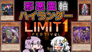 邪悪霊軸ハイランダー #2 [ 遊戯王マスターデュエル / LIMIT1FESTIVAL / ソフトウェアトーク実況 ]