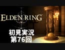 【初見実況】エルデンリング 第76回【手汗かき人が逝く】