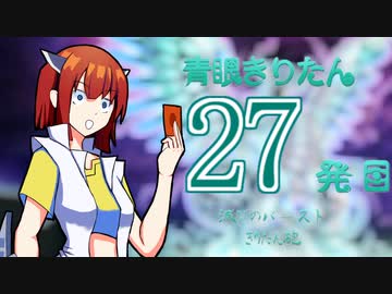 【遊戯王マスターデュエル】青眼きりたんの滅びのバーストきりたん砲_二十七発目