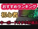 【2021年版】ゲーミングキーボードランキング５選！！初心者におすすめのコスパ最強ゲーミングキーボード！！フォートナイトやAPEX！