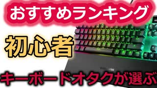 【2021年版】ゲーミングキーボードランキング５選！！初心者におすすめのコスパ最強ゲーミングキーボード！！フォートナイトやAPEX！