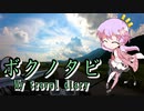 【結月ゆかり・ARIA姉妹車載 】ボクノタビ  ～おんせん県のあじさい寺～【ボンネビルT120】