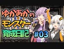 【モンスターファーム2】ゆかりとあかりのモンスター育成日記【VOICEROID実況】#03