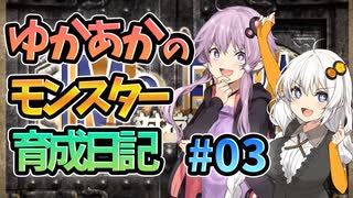 【モンスターファーム2】ゆかりとあかりのモンスター育成日記【VOICEROID実況】#03
