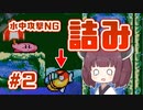 [星のカービィ 鏡の大迷宮]ウナきりの9ボスなんちゃってランダム封印縛り #02 [VOICEROID実況]