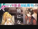 【VirtuaReal/bilibili】今週の新曲まとめ（2022年6月第3週）