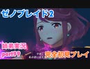 □■ゼノブレイド2を初見実況プレイ part99【姉弟実況】