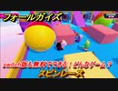 フォールガイズ　switch版も無料でできる！どんなゲーム？　スピンレース　＃９０　【Fall Guys】