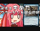 【MTGA】帰ってきたクソデッカー茜ちゃん その191【ボイスロイド実況】