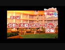 あかね色に染まる坂 をのんびりやっていく【実況プレイ】その194