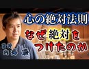 『心の絶対法則』で“絶対”を使う理由について #内海聡 #うつみん 【世界一嫌われ医者】