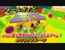 フォールガイズ　switch版も無料でできる！どんなゲーム？　カウントフルーツ　＃９１　【Fall Guys】