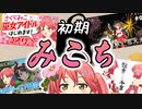 今だからこそ見る初期みこち集【さくらみこ切り抜き】